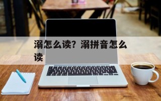 溺怎么读？溺拼音怎么读
