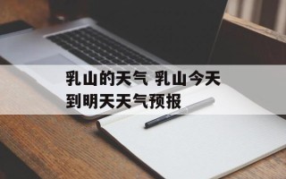乳山的天气 乳山今天到明天天气预报