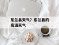 东兰县天气？东兰县的高温天气