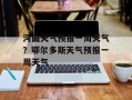 河曲天气预报一周天气？鄂尔多斯天气预报一周天气