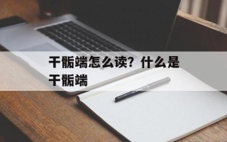 干骺端怎么读？什么是干骺端
