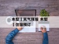 木梨硔天气预报 木梨硔住宿预订