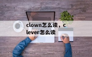 clown怎么读，clever怎么读