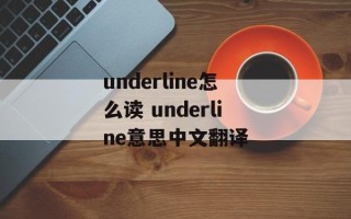 underline怎么读 underline意思中文翻译