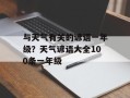 与天气有关的谚语一年级？天气谚语大全100条一年级