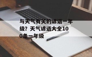 与天气有关的谚语一年级？天气谚语大全100条一年级