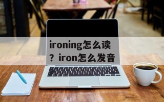 ironing怎么读？iron怎么发音