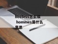 hostess怎么读 hommes是什么意思