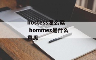 hostess怎么读 hommes是什么意思