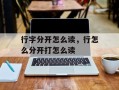 行字分开怎么读，行怎么分开打怎么读