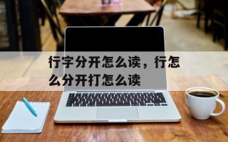 行字分开怎么读，行怎么分开打怎么读