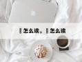 鵩怎么读，坱怎么读
