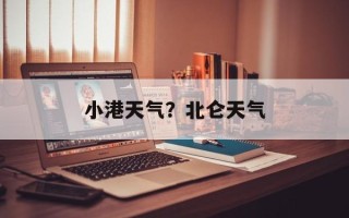 小港天气？北仑天气
