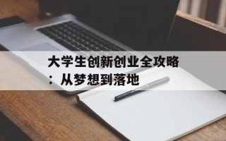 大学生创新创业全攻略：从梦想到落地