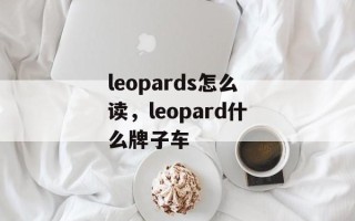 leopards怎么读，leopard什么牌子车
