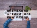 破解小学生写作难题：从“无话可说”到“下笔有神”的实用指南