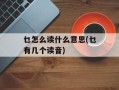 乜怎么读什么意思(乜有几个读音)