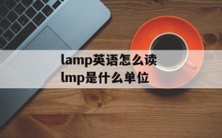 lamp英语怎么读 lmp是什么单位