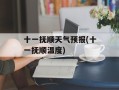 十一抚顺天气预报(十一抚顺温度)