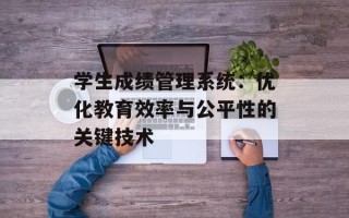 学生成绩管理系统：优化教育效率与公平性的关键技术