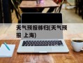 天气预报秭归(天气预报 上海)