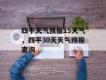 四平天气预报15天气，四平30天天气预报查询