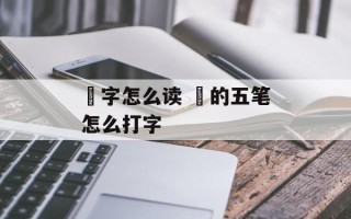妚字怎么读 妚的五笔怎么打字