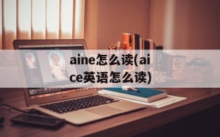 aine怎么读(aice英语怎么读)