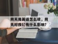 阴天用英语怎么读，阴天对我们有什么影响？