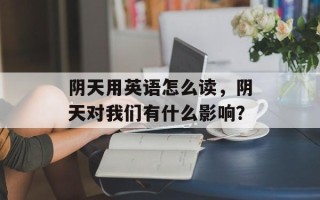 阴天用英语怎么读，阴天对我们有什么影响？