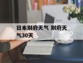 日本别府天气 别府天气30天