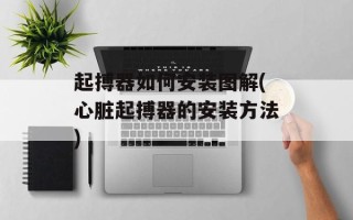 起搏器如何安装图解(心脏起搏器的安装方法)