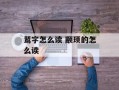 鹫字怎么读 颛顼的怎么读