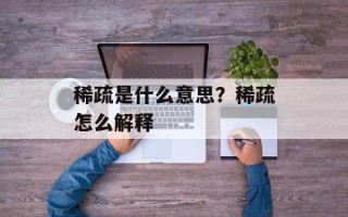 稀疏是什么意思？稀疏怎么解释