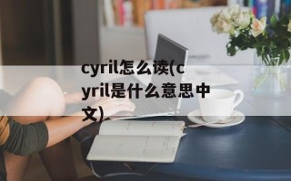 cyril怎么读(cyril是什么意思中文)