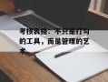 考核表格：不只是打勾的工具，而是管理的艺术