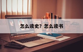 怎么读史？怎么读书