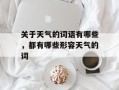 关于天气的词语有哪些，都有哪些形容天气的词
