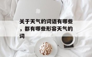 关于天气的词语有哪些，都有哪些形容天气的词