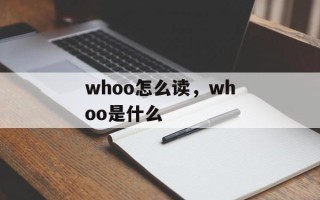 whoo怎么读，whoo是什么
