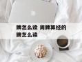 髀怎么读 周髀算经的髀怎么读