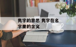 隽字的意思 隽字在名字里的含义