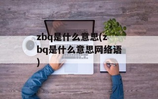 zbq是什么意思(zbq是什么意思网络语)