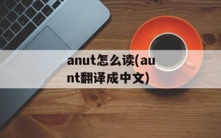 anut怎么读(aunt翻译成中文)