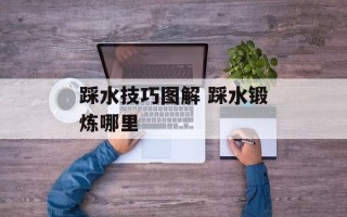 踩水技巧图解 踩水锻炼哪里