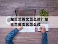 龙舌兰英文怎么读？龙舌兰英文名怎么读