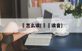 寉怎么读(隺寉读音)