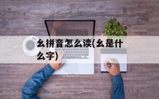 幺拼音怎么读(幺是什么字)