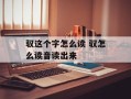 驭这个字怎么读 驭怎么读音读出来