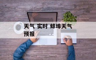 天气 实时 蚌埠天气预报